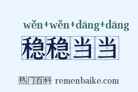稳稳当当是什么意思的图片